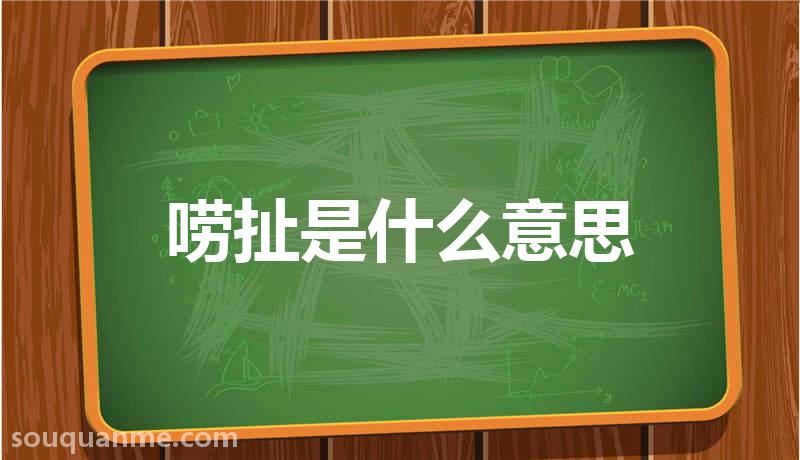 唠扯是什么意思 唠扯的读音拼音 唠扯的词语解释